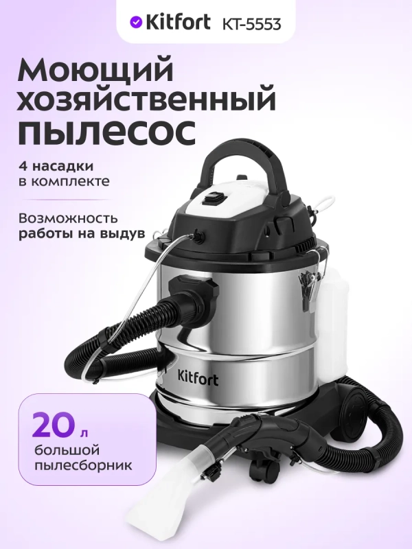 Моющий хозяйственный пылесос КТ-5553 - 1200 Вт