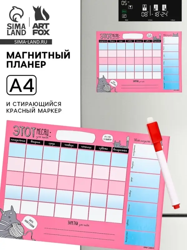 Планер магнитный А4 и стирающийся маркер&laquo;Заметь, какой я сладкий&raquo;,