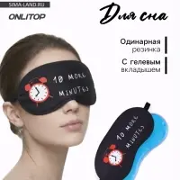 Маска для сна с гелевым вкладышем &laquo;Утро&raquo;, 19&times;10 см, резинка одинарная, цвет чёрный