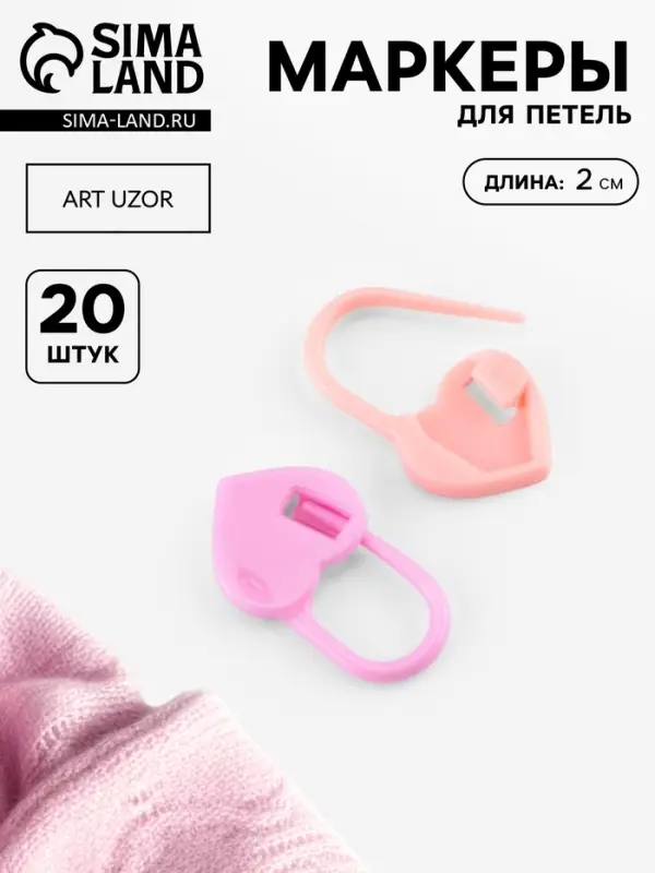 Набор маркеров для петель &laquo;Сердце&raquo;, 2 см, 20 шт., розовый