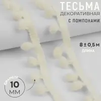 Тесьма декоративная с помпонами, 25 &plusmn;5 мм, 8 &plusmn;0.5 м, цвет молочный