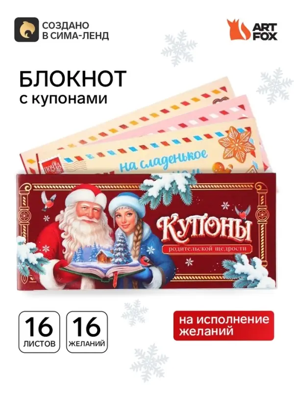 Блокнот с купонами на исполнение желаний, 16 л., 14.5&times;6 см &laquo;С новым годом&raquo;