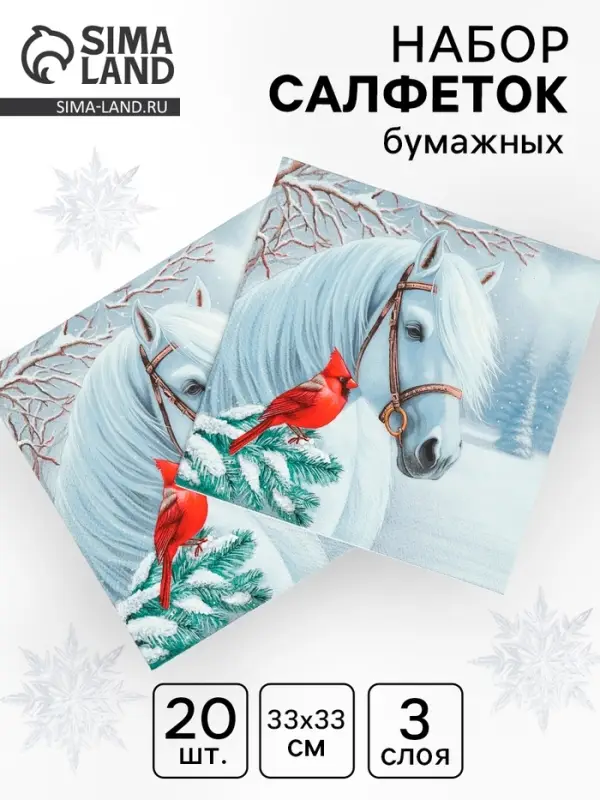 Салфетки бумажные трёхслойные «Волшебная лошадь», 33х33, 20шт