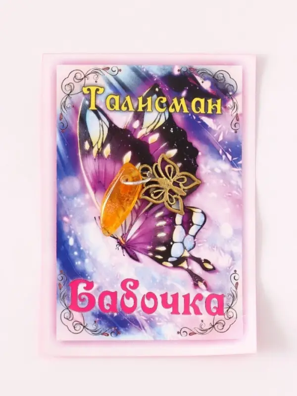 Брелок - талисман &laquo;Бабочка&raquo;, натуральный янтарь