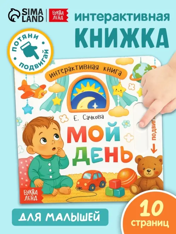 Картонная интерактивная книга "Мой день", 10 стр.