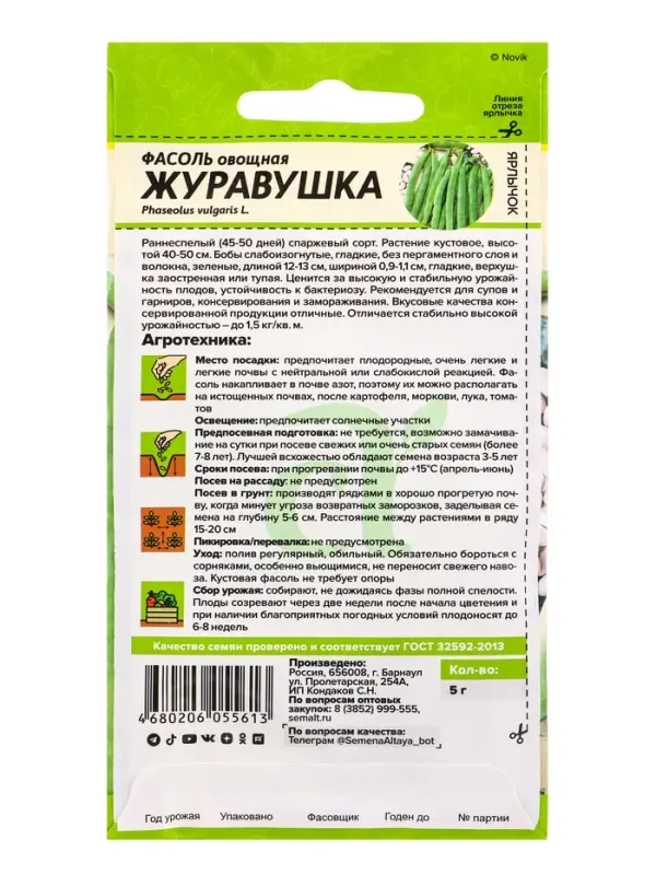 Фасоль Журавушка/Сем Алт/цп 5 гр.