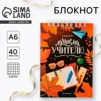 Блокнот, на гребне, А6, 40 л. &laquo;Самому лучшему учителю&raquo;