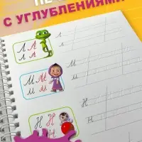 Прописи многоразовые объёмные с углублениями &laquo;Маша и Медведь&raquo;, ручка с исчезающими чернилами