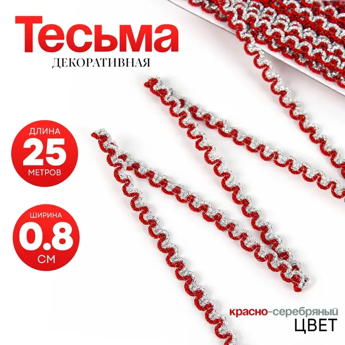 Тесьма красно-серебряная «Волна», ширина 0,8 см, в упаковке 25 м Тесьма красно-серебряная «Волна», ширина 0,8 см, в упаковке 25 м