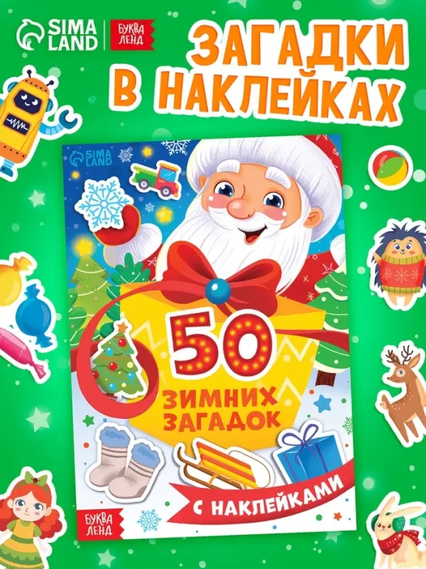 Книга "50 зимних загадок с наклейками"
