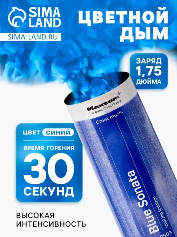 Цветной дым синий, заряд 1.75 дюйма, МАКСИ, очень высокая интенсивность, 30 сек