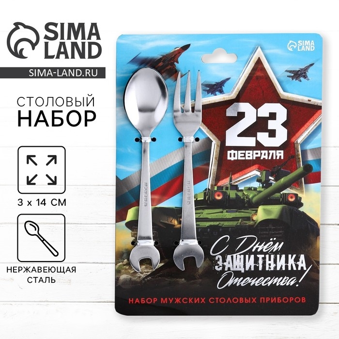 Набор столовых приборов: ложка и вилка «С Днём защитника Отечества!». Набор столовых приборов: ложка и вилка «С Днём защитника Отечества!».