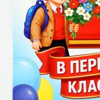 Плакат на 1 сентября &laquo;Первый раз, в первый класс&raquo; 30&times;40 см