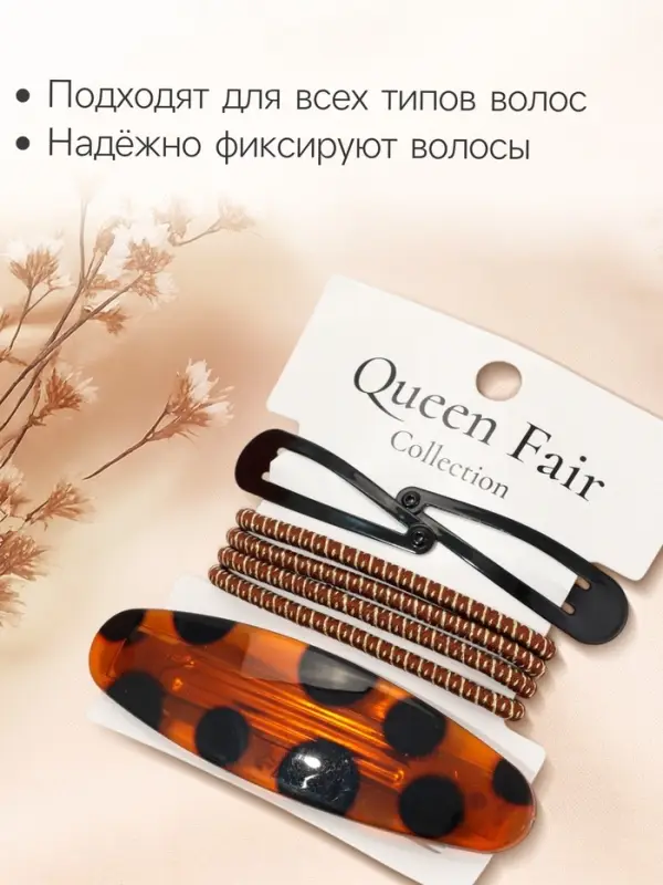 Набор для волос QF &laquo;Авиталь&raquo;, 4 резинки 6.5 см, заколка - автомат 8 см, 2 заколки 4.5 см, чёрный, коричневый