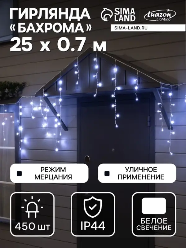 Гирлянда «Бахрома» 25 × 0.7 м, IP44, УМС, белая нить, 450 LED, свечение белое, мерцание, 220 В