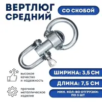 Вертлюг со скобой, средний (длина-7.5 см, ширина-3.5 см)