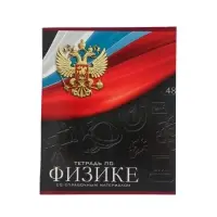 Тетрадь предметная 48 листов в клетку, Calligrata «Герб. Физика», обложка мелованный картон