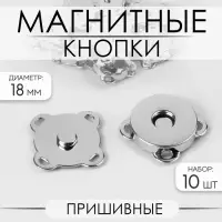 Кнопки магнитные, пришивные, d=18 мм, 10 шт., цвет серебряный