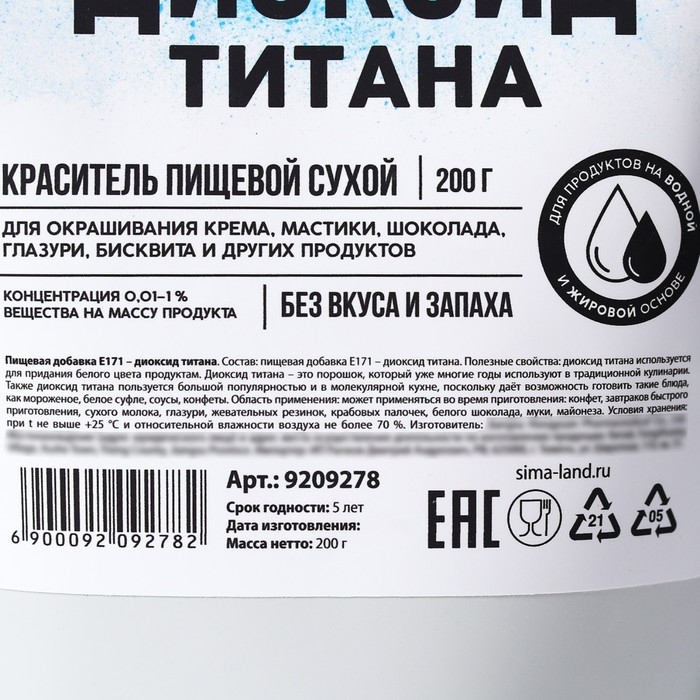 Диоксид титана, белый пищевой краситель для десертов и творчества, 200 г. Диоксид титана, белый пищевой краситель для десертов и творчества, 200 г.