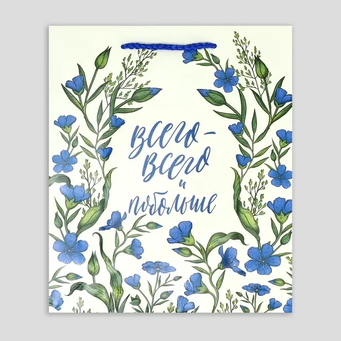 Пакет подарочный ламинированный, упаковка, «Всего-всего», MS 18 х 23 х 8 см