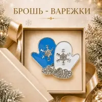 Брошь новогодняя &laquo;Варежки&raquo;, белый, голубая в серебре
