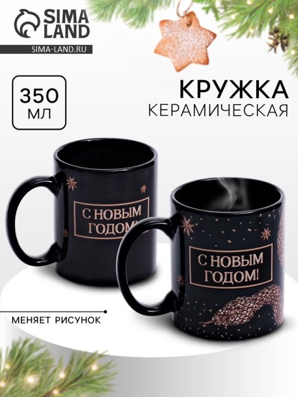 Кружка новогодняя хамелеон Дорого внимание «С новым годом», 350 мл Кружка новогодняя хамелеон Дорого внимание «С новым годом», 350 мл