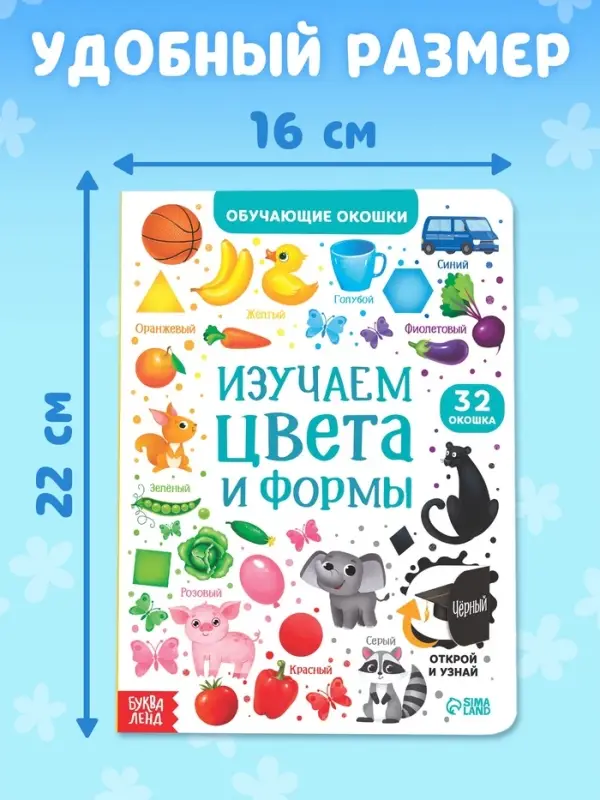 Книга картонная с окошками &laquo;Цвета и формы&raquo; 10 стр.