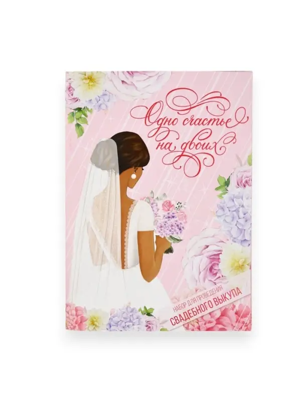 Набор для проведения свадебного выкупа &laquo;Одно счастье на двоих&raquo;, невеста