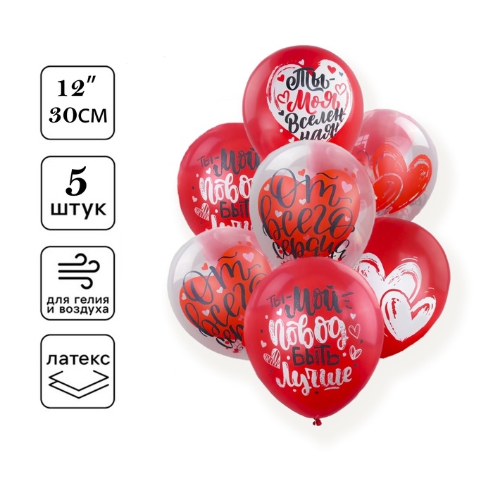 Воздушный шар латексный 12 Воздушный шар латексный 12" «От Всего Сердца!», 5 дизайнов, МИКС, набор 5 шт.