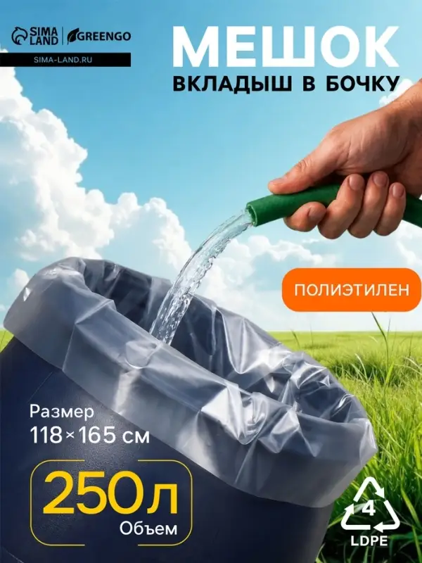 Мешок - вкладыш в бочку, 250 л, 118&times;165 см, 100 мкм, Greengo