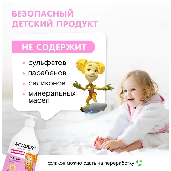 Экогель для подмывания девочек WONDER LAB, 540 мл Экогель для подмывания девочек WONDER LAB, 540 мл