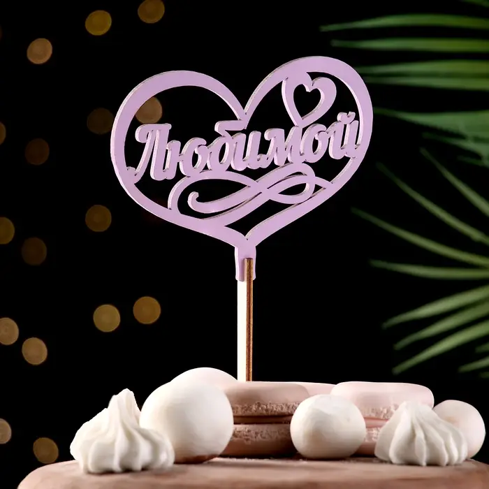 Топпер для торта деревянный «Любимой» сиреневый 13×10 см Топпер для торта деревянный «Любимой» сиреневый 13×10 см