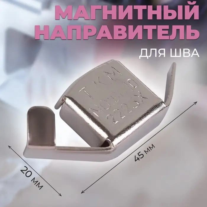 Магнитный направитель для шва, 4.5&times;2 см