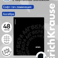 Тетрадь 48 листов в клетку &laquo;Алгебра&raquo; ErichKrause Noir, софт-тач