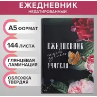 Ежедневник недатированный на сшивке А5, 144 листа, картон 7БЦ &laquo;Ежедневник самого лучшего учителя&raquo;