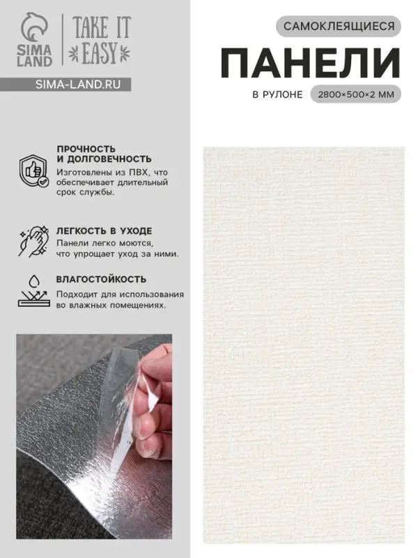 Панель ПВХ самоклеящаяся TAKE IT EASY, в рулоне, 2800&times;500&times;2 мм, цвет бежевый