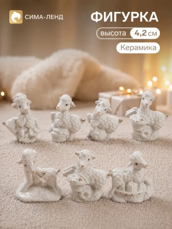 Фигурка &laquo;Барашки белые&raquo;, набор 7 шт. 6.5&times;2&times;4.2 см