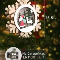 Ёлочная игрушка &laquo;Дед Мороз с подарками&raquo;, 15.5 см, 1 LED, от батареек, свечение тёплое белое