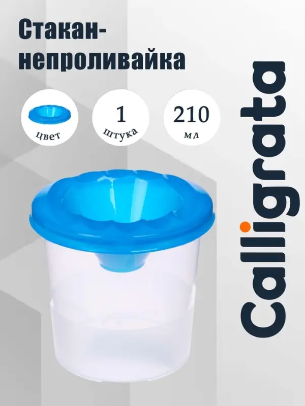 Стакан - непроливайка для рисования Calligrata, 210 мл, синий