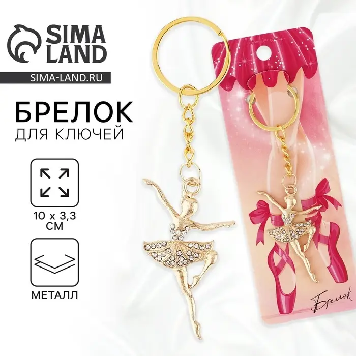 Брелок для ключей &laquo;Балерина&raquo;, 10&times;3.3 см