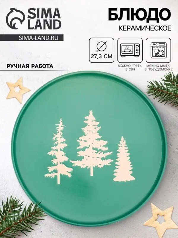 Блюдо новогоднее &laquo;Зимний лес&raquo;, d=27.3 см, ручная работа
