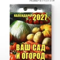 Календарь 2027 &laquo;Ваш сад и огород&raquo;