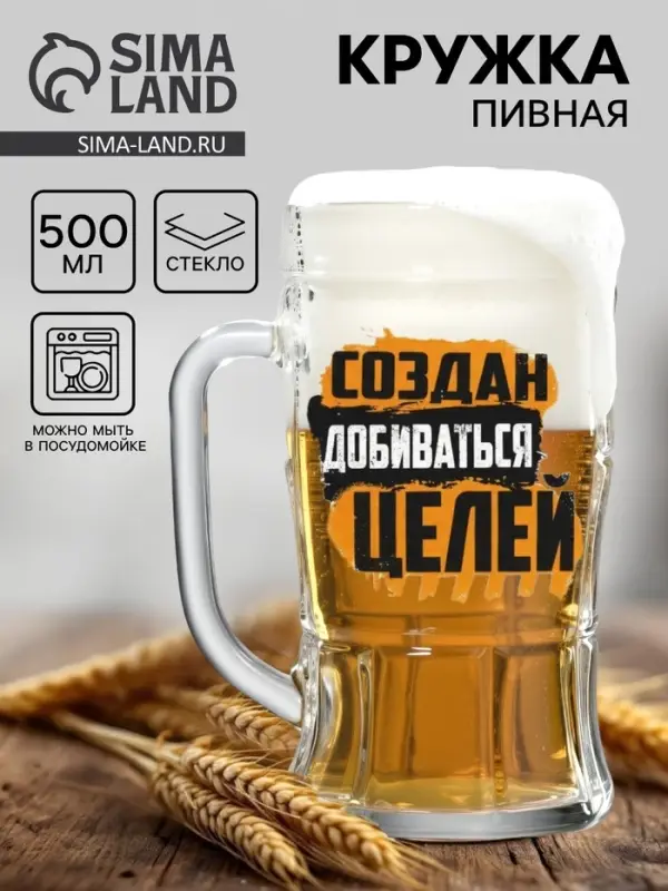 Кружка пивная с надписью &laquo;Создан добиваться целей&raquo;, 500 мл