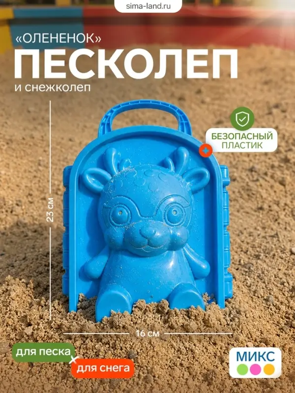 Песколеп &mdash; снежколеп &laquo;Оленёнок&raquo;, цвет МИКС