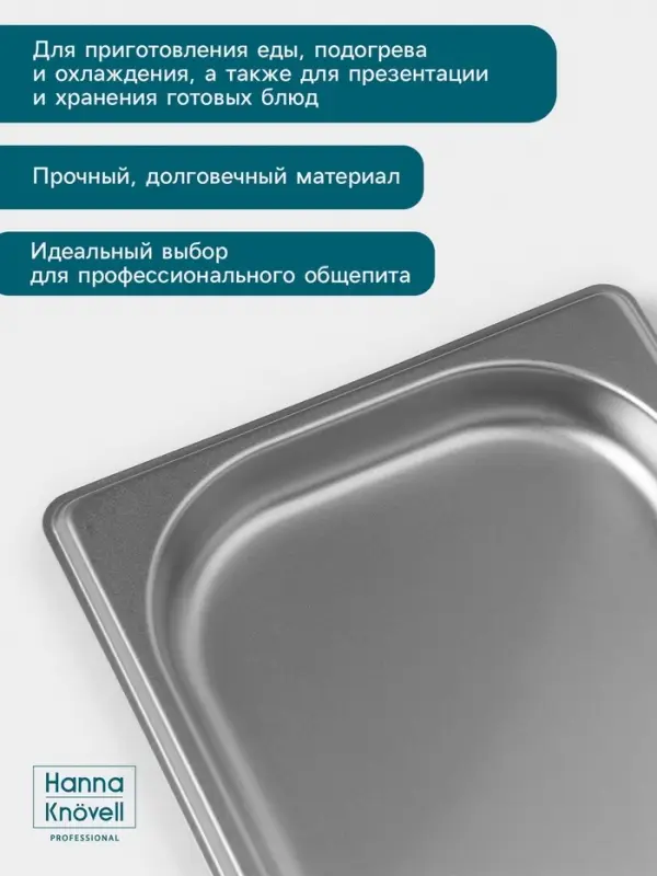Гастроёмкость GN 1/3 Hanna Kn&ouml;vell, 20 мм, 325&times;176&times;20 мм, толщина 0.8 мм, нержавеющая сталь
