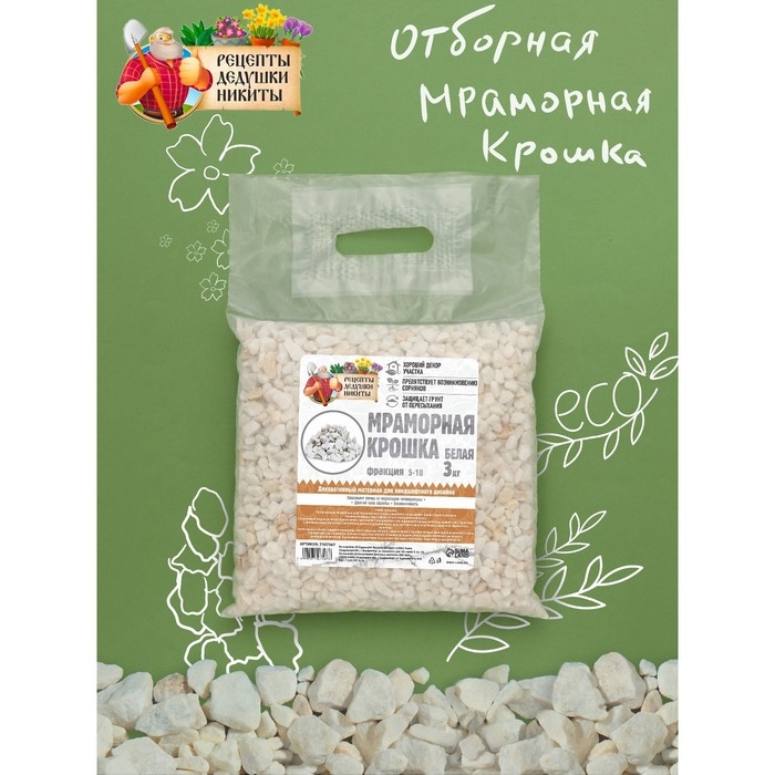 Мраморная крошка  Мраморная крошка "Рецепты Дедушки Никиты", отборная, белая, фр 5-10 мм , 3 кг