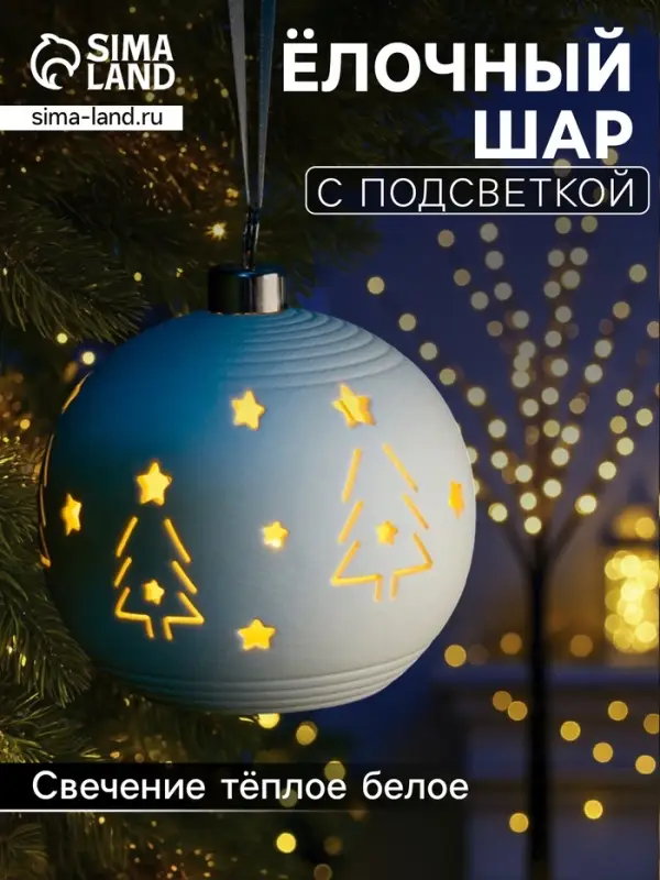 Ёлочный шар &laquo;Ёлки&raquo;, 9&times;9&times;9.8 см, 1 LED, керамика, от батареек LR44&times;2, свечение тёплое белое