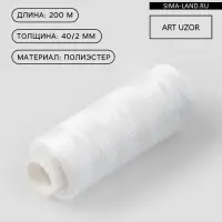 Нитки 40/2, 200 м, белые №301
