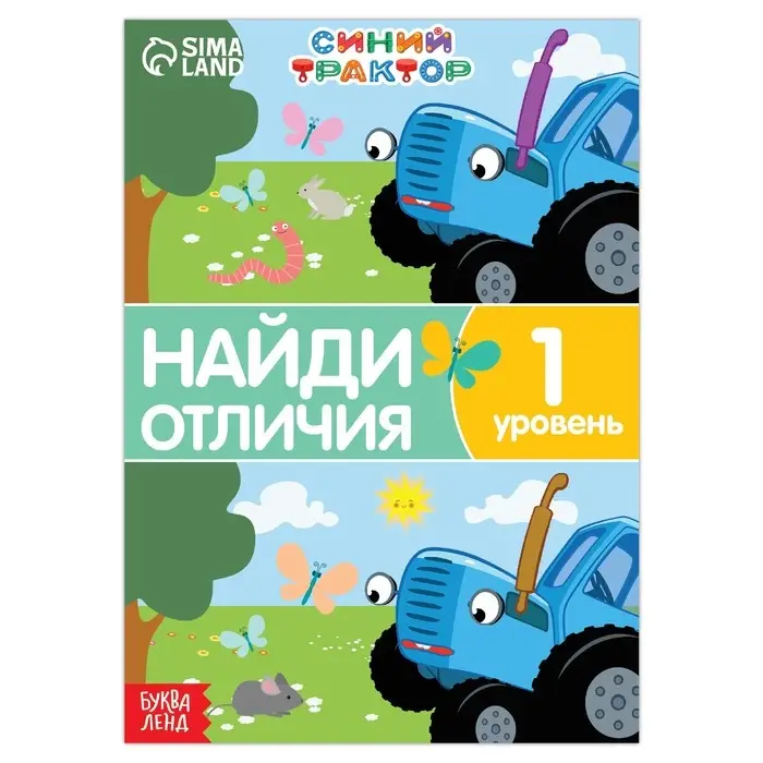 Книга &laquo;Найди отличия&raquo;, 1 уровень, 12 стр., А5, Синий трактор