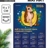 Календарь на магните 2026 «Подкова»